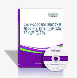2015-2020年中国商务管理软件企业IPO上市指导研究咨询报告